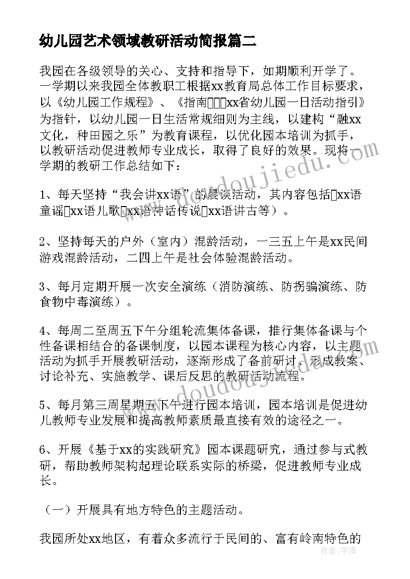 最新幼儿园艺术领域教研活动简报(精选9篇)