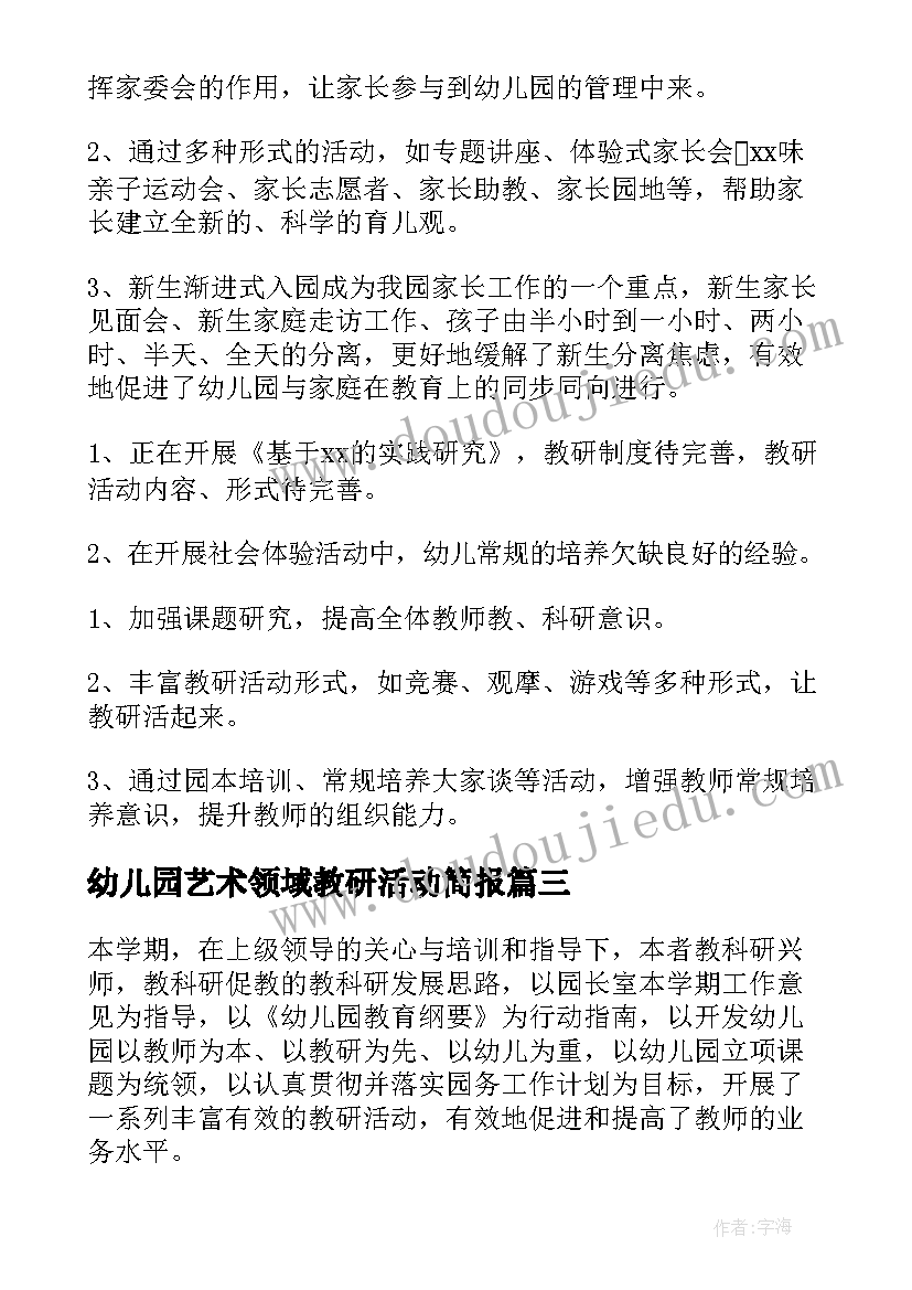 最新幼儿园艺术领域教研活动简报(精选9篇)