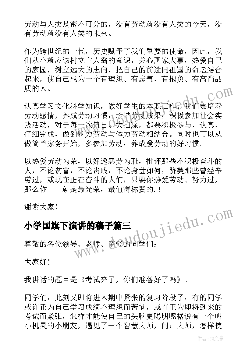 2023年小学国旗下演讲的稿子(精选5篇)