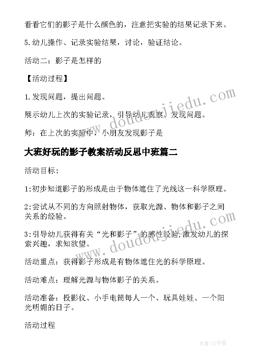 最新大班好玩的影子教案活动反思中班(精选5篇)