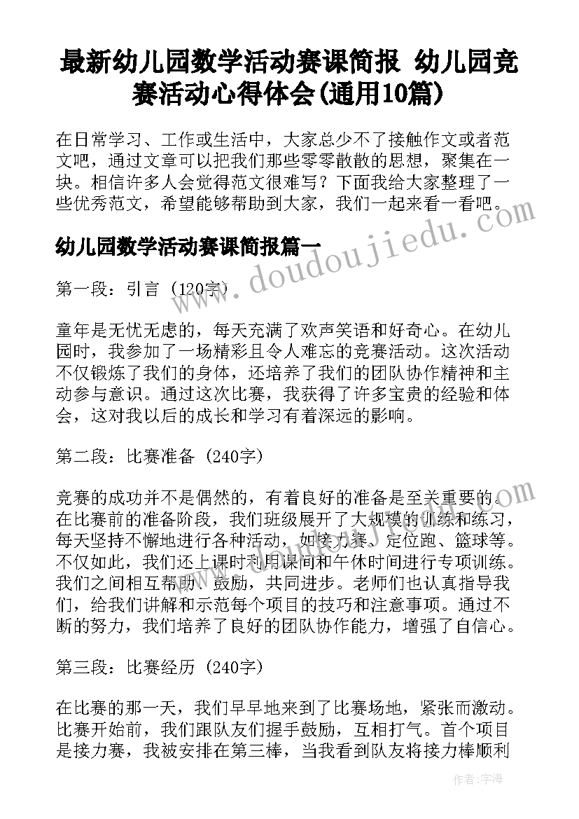 最新幼儿园数学活动赛课简报 幼儿园竞赛活动心得体会(通用10篇)