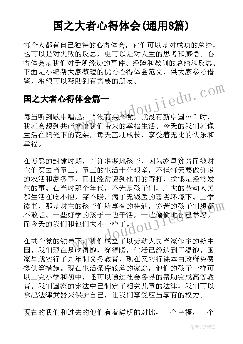 国之大者心得体会(通用8篇)