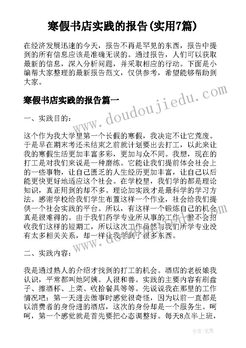 寒假书店实践的报告(实用7篇)