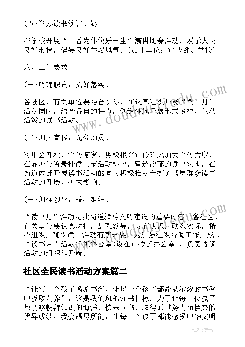 社区全民读书活动方案 全民读书活动方案(大全9篇)