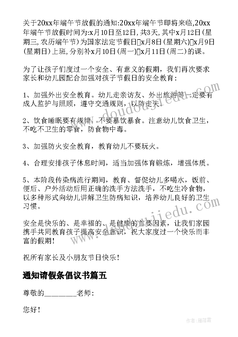 2023年通知请假条倡议书(汇总8篇)