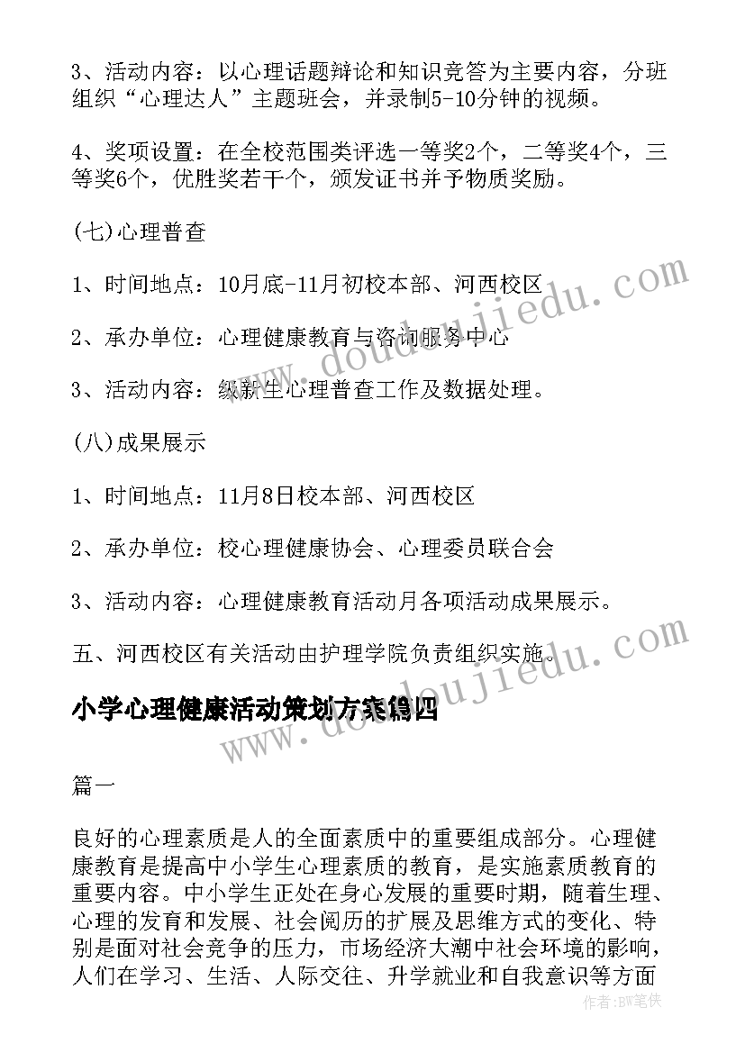 2023年小学心理健康活动策划方案(汇总6篇)