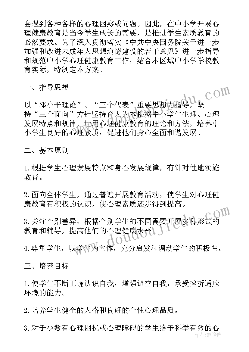 2023年小学心理健康活动策划方案(汇总6篇)