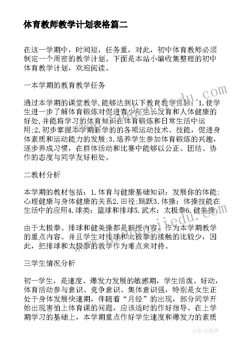 2023年体育教师教学计划表格(通用8篇)