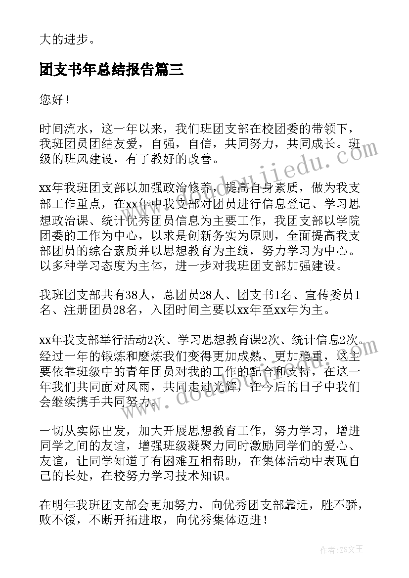 团支书年总结报告(模板6篇)