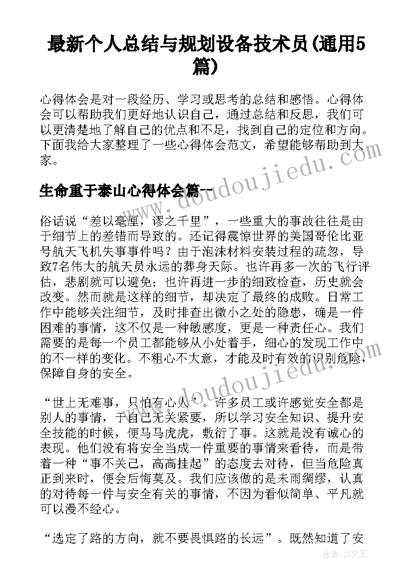 最新个人总结与规划设备技术员(通用5篇)