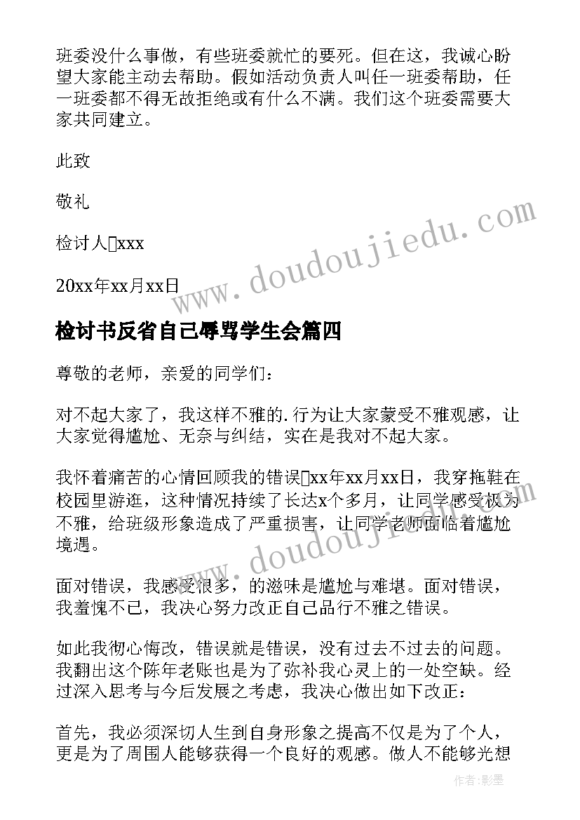 最新检讨书反省自己辱骂学生会 反省自己检讨书(精选8篇)