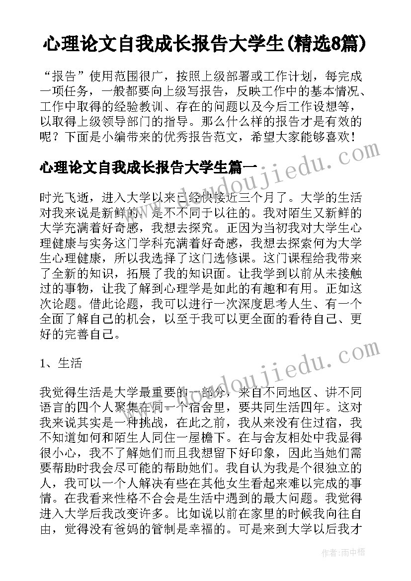 心理论文自我成长报告大学生(精选8篇)