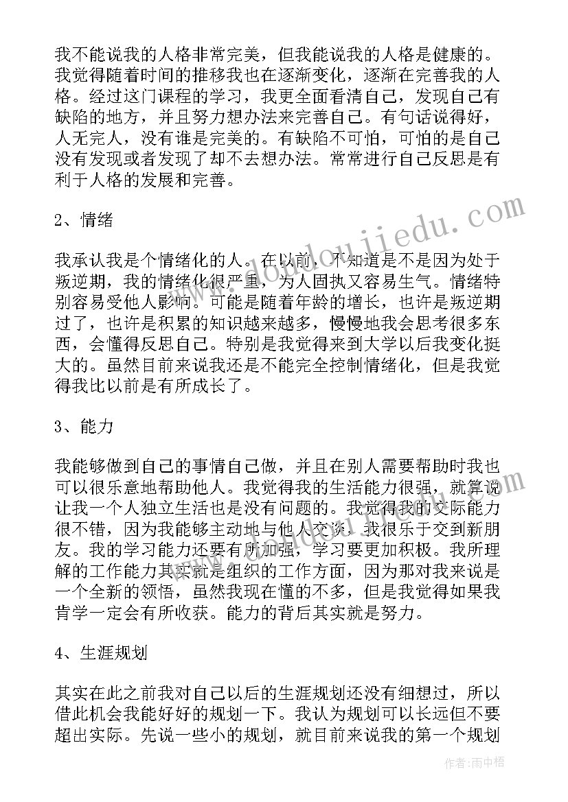 心理论文自我成长报告大学生(精选8篇)