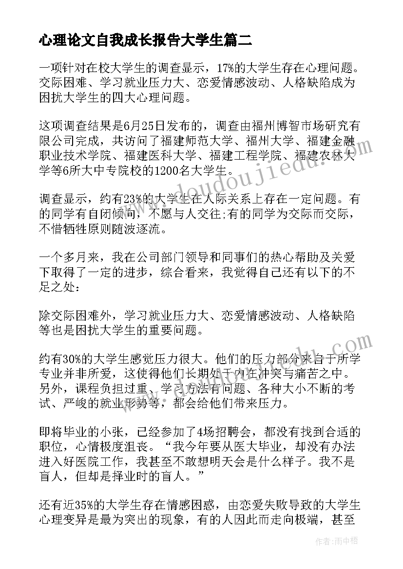 心理论文自我成长报告大学生(精选8篇)