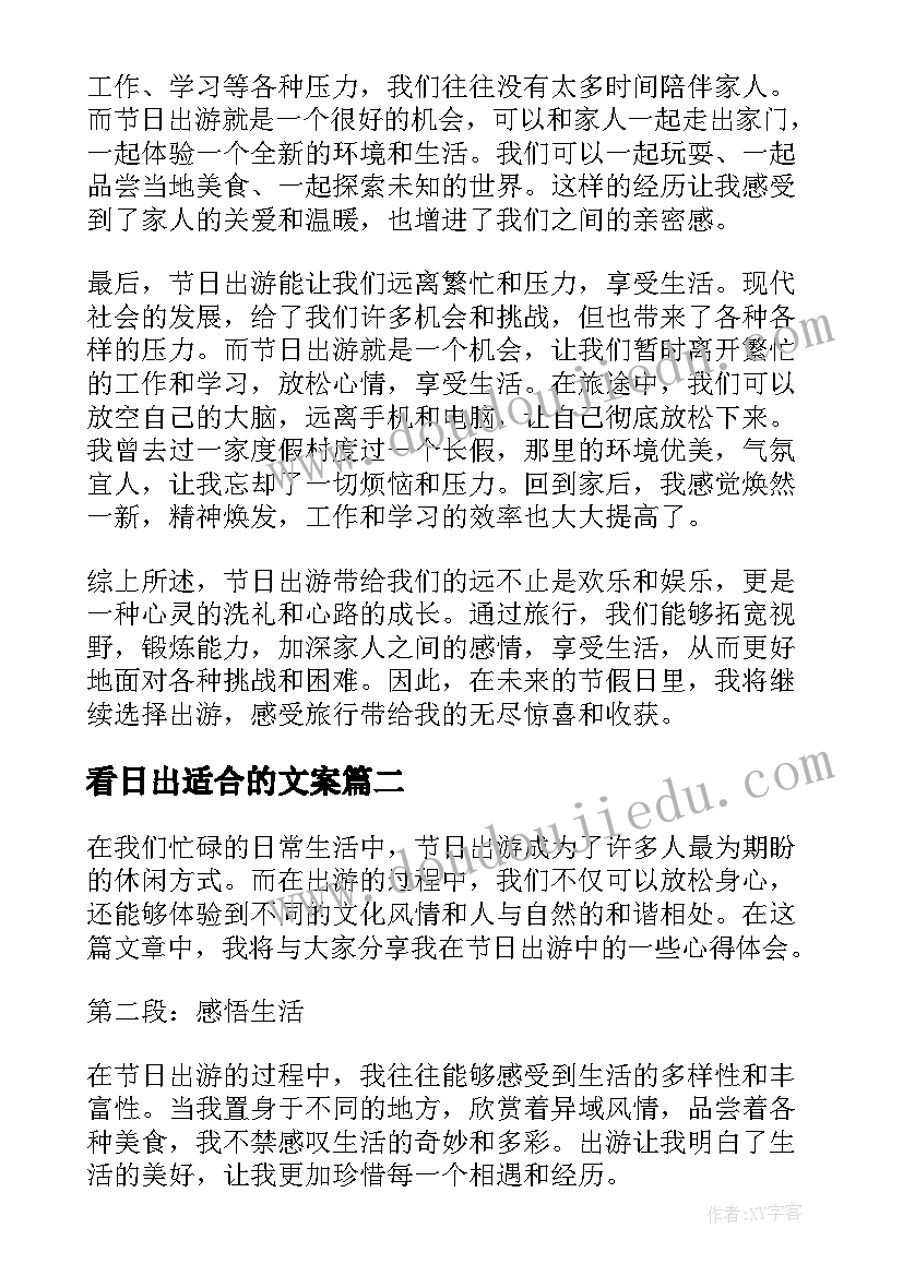 2023年看日出适合的文案 节日出游心得体会(实用7篇)