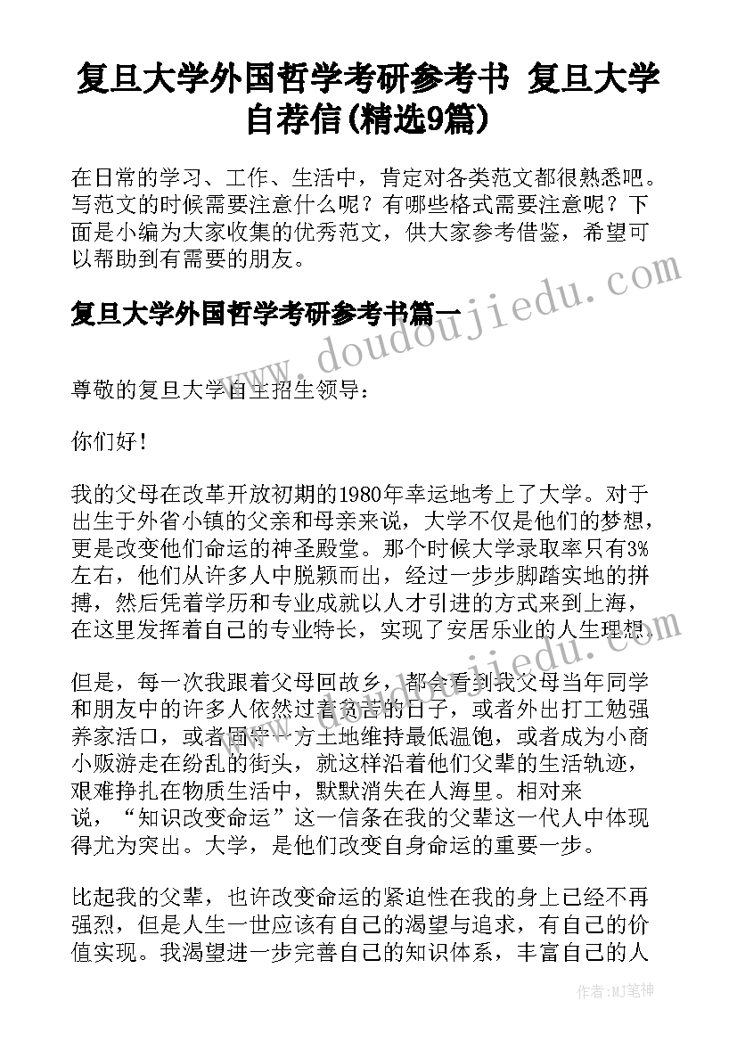 复旦大学外国哲学考研参考书 复旦大学自荐信(精选9篇)