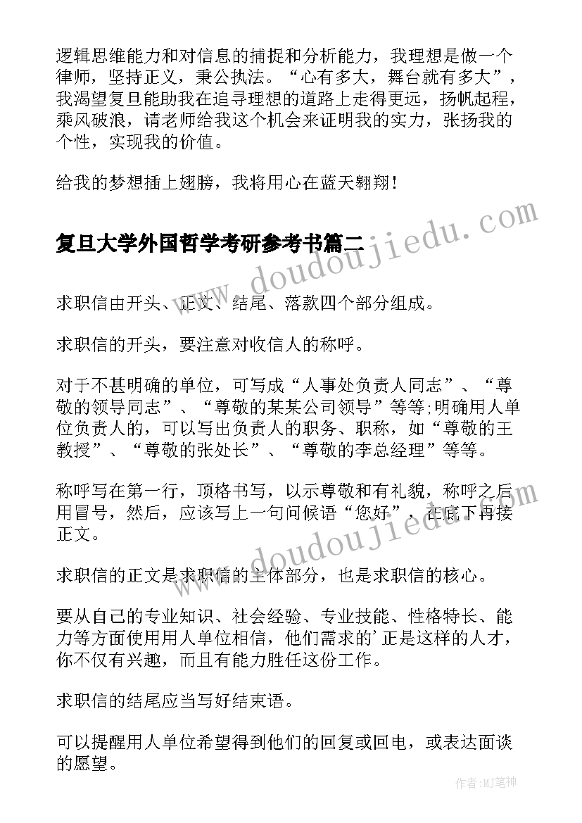 复旦大学外国哲学考研参考书 复旦大学自荐信(精选9篇)