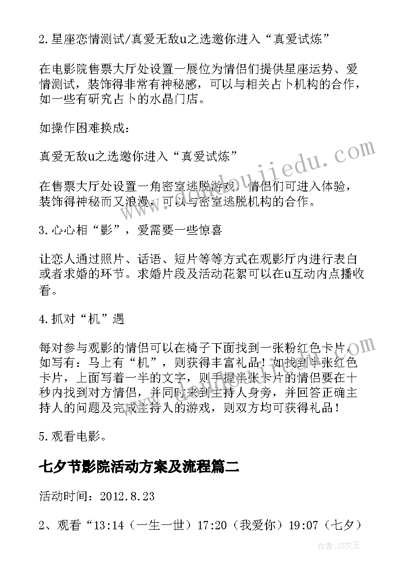 2023年七夕节影院活动方案及流程 电影院七夕节活动方案(优秀5篇)