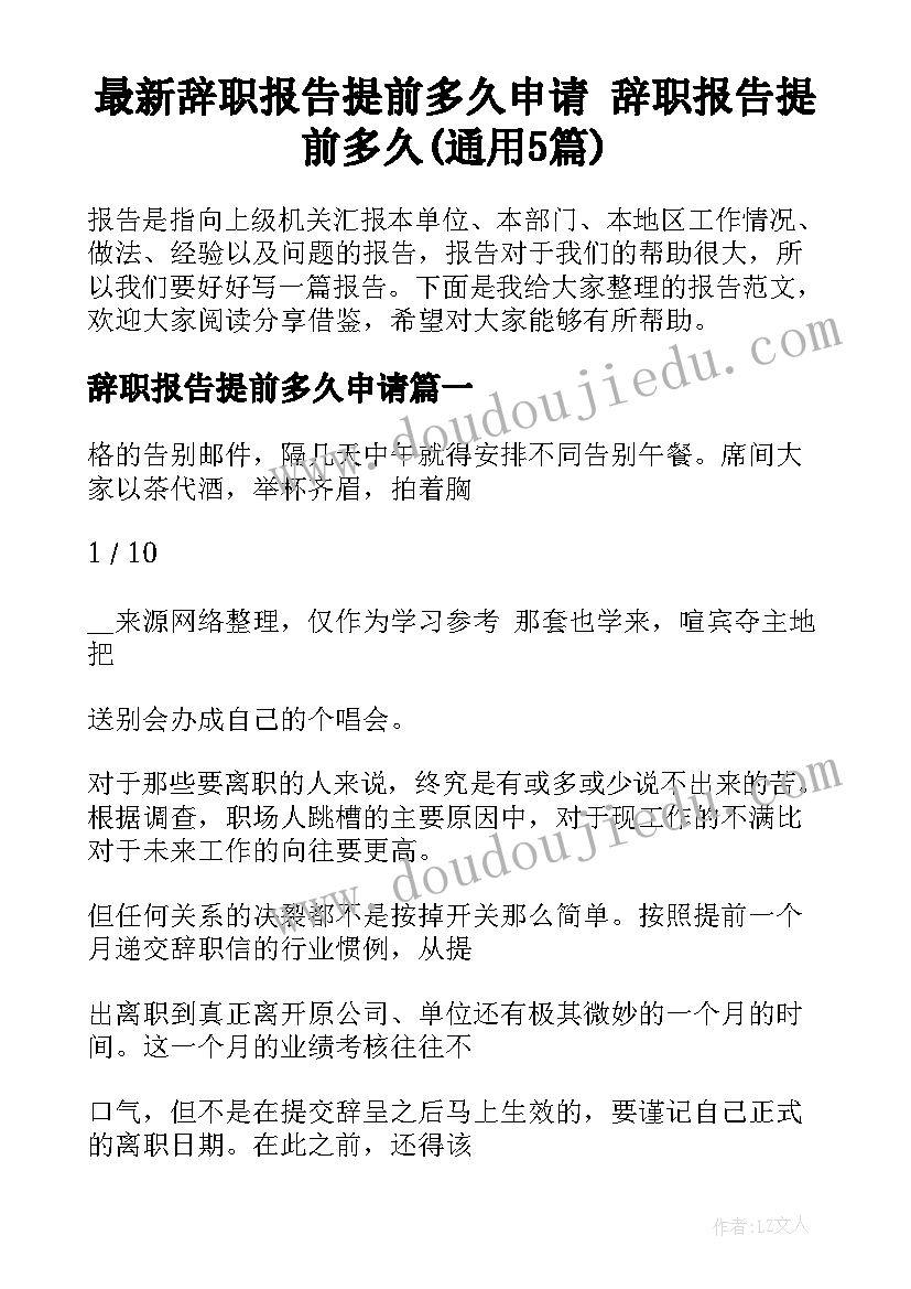 最新辞职报告提前多久申请 辞职报告提前多久(通用5篇)