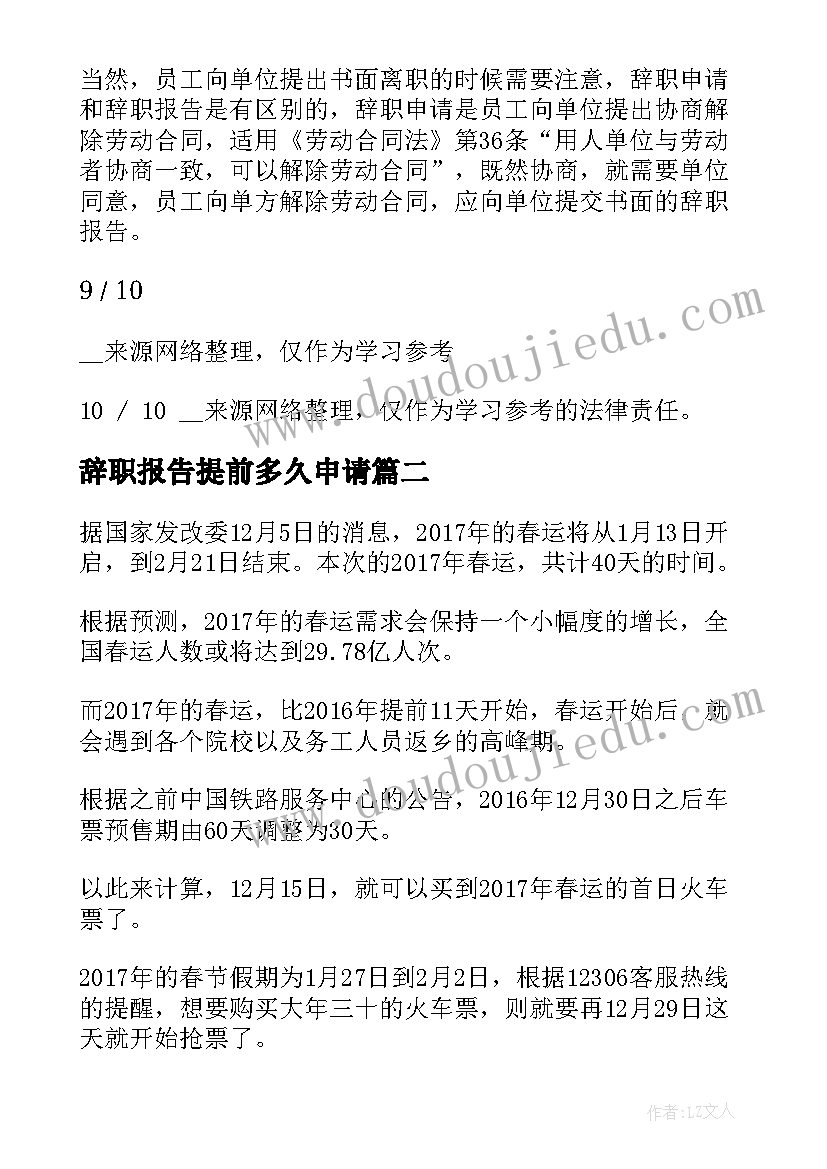 最新辞职报告提前多久申请 辞职报告提前多久(通用5篇)