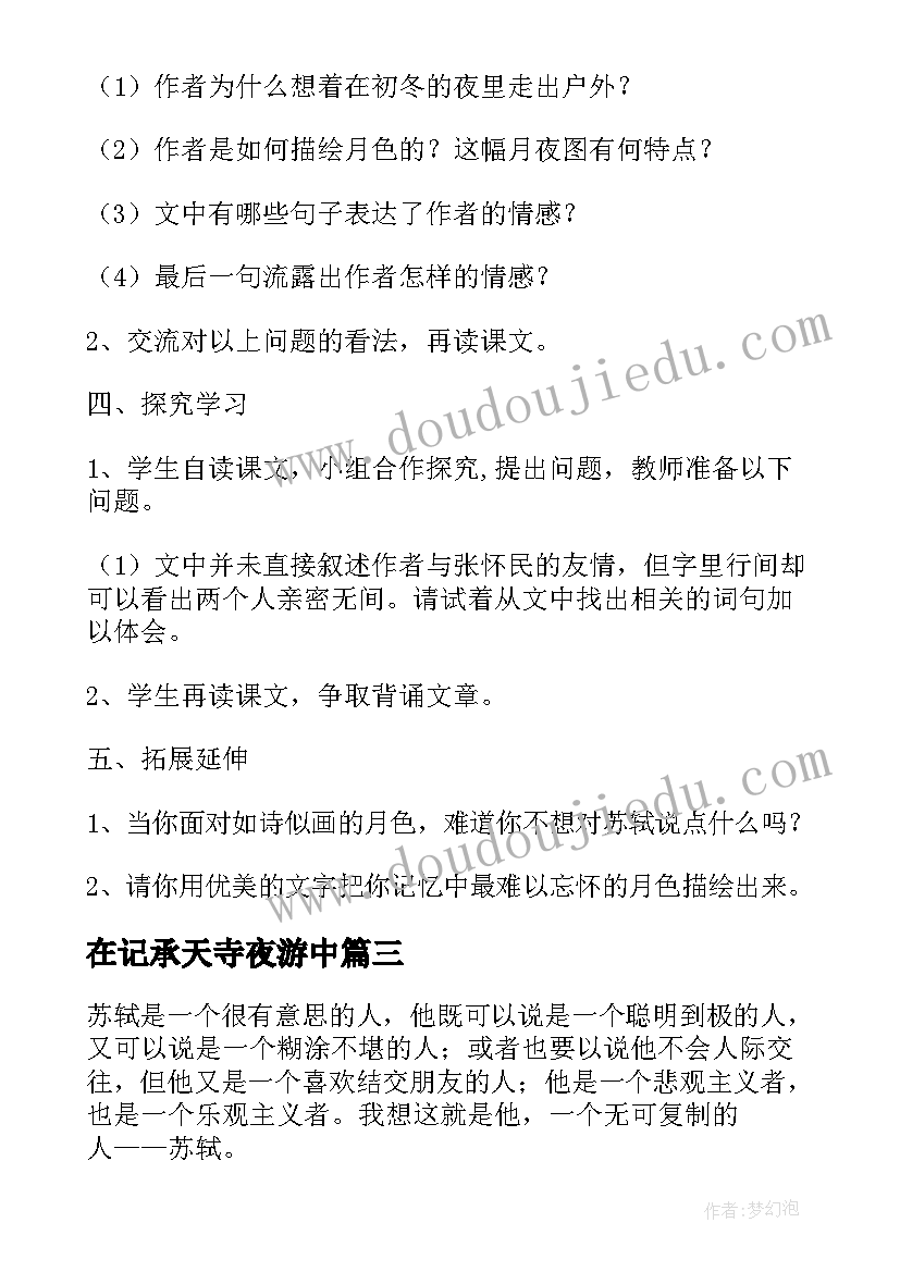 在记承天寺夜游中 记承天寺夜游读书心得记承天寺夜游读一遍(优秀6篇)