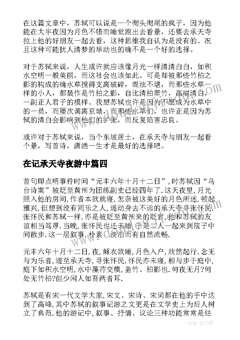 在记承天寺夜游中 记承天寺夜游读书心得记承天寺夜游读一遍(优秀6篇)