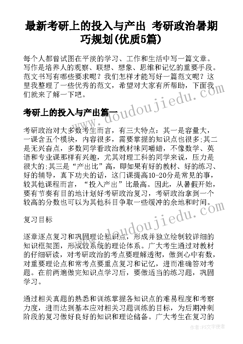 最新考研上的投入与产出 考研政治暑期巧规划(优质5篇)