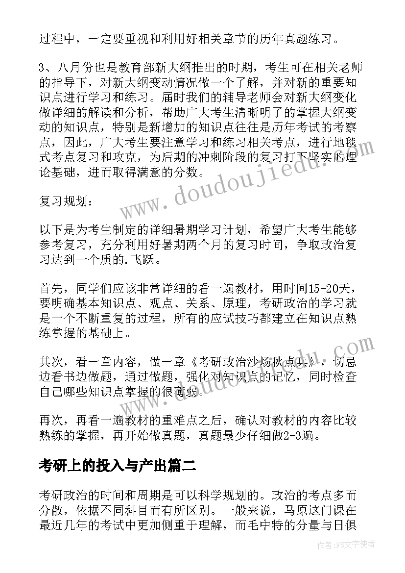 最新考研上的投入与产出 考研政治暑期巧规划(优质5篇)