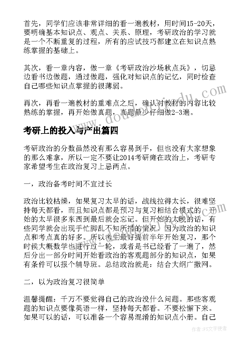 最新考研上的投入与产出 考研政治暑期巧规划(优质5篇)