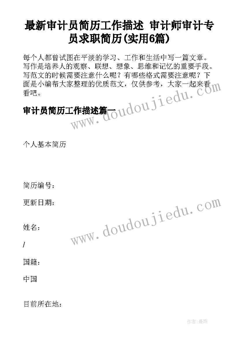 最新审计员简历工作描述 审计师审计专员求职简历(实用6篇)