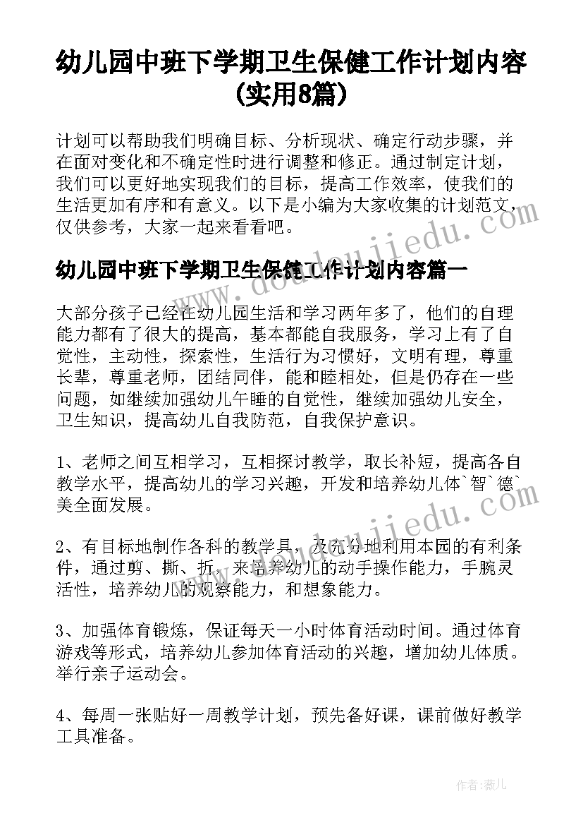 幼儿园中班下学期卫生保健工作计划内容(实用8篇)