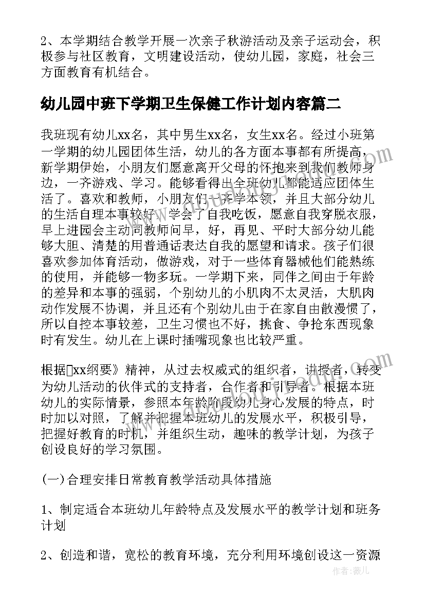 幼儿园中班下学期卫生保健工作计划内容(实用8篇)