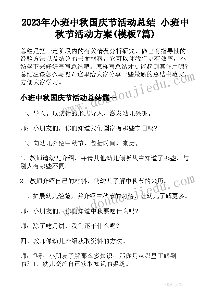 2023年小班中秋国庆节活动总结 小班中秋节活动方案(模板7篇)