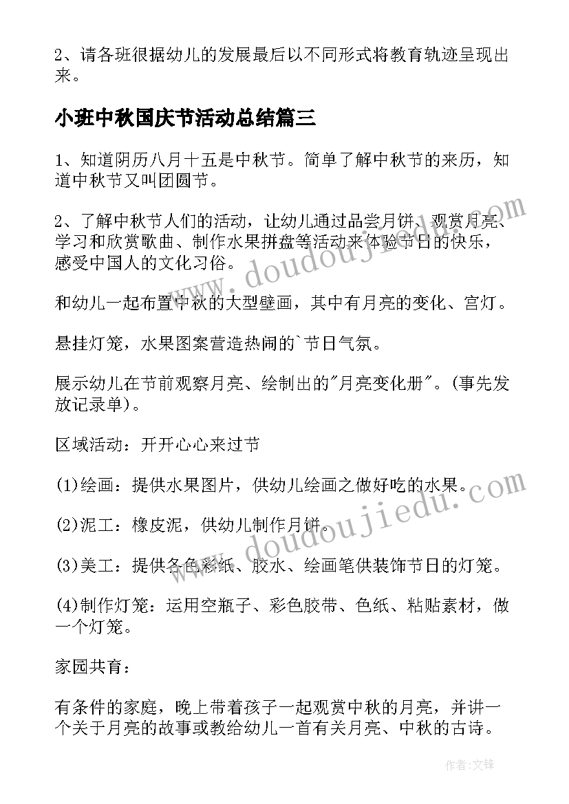 2023年小班中秋国庆节活动总结 小班中秋节活动方案(模板7篇)