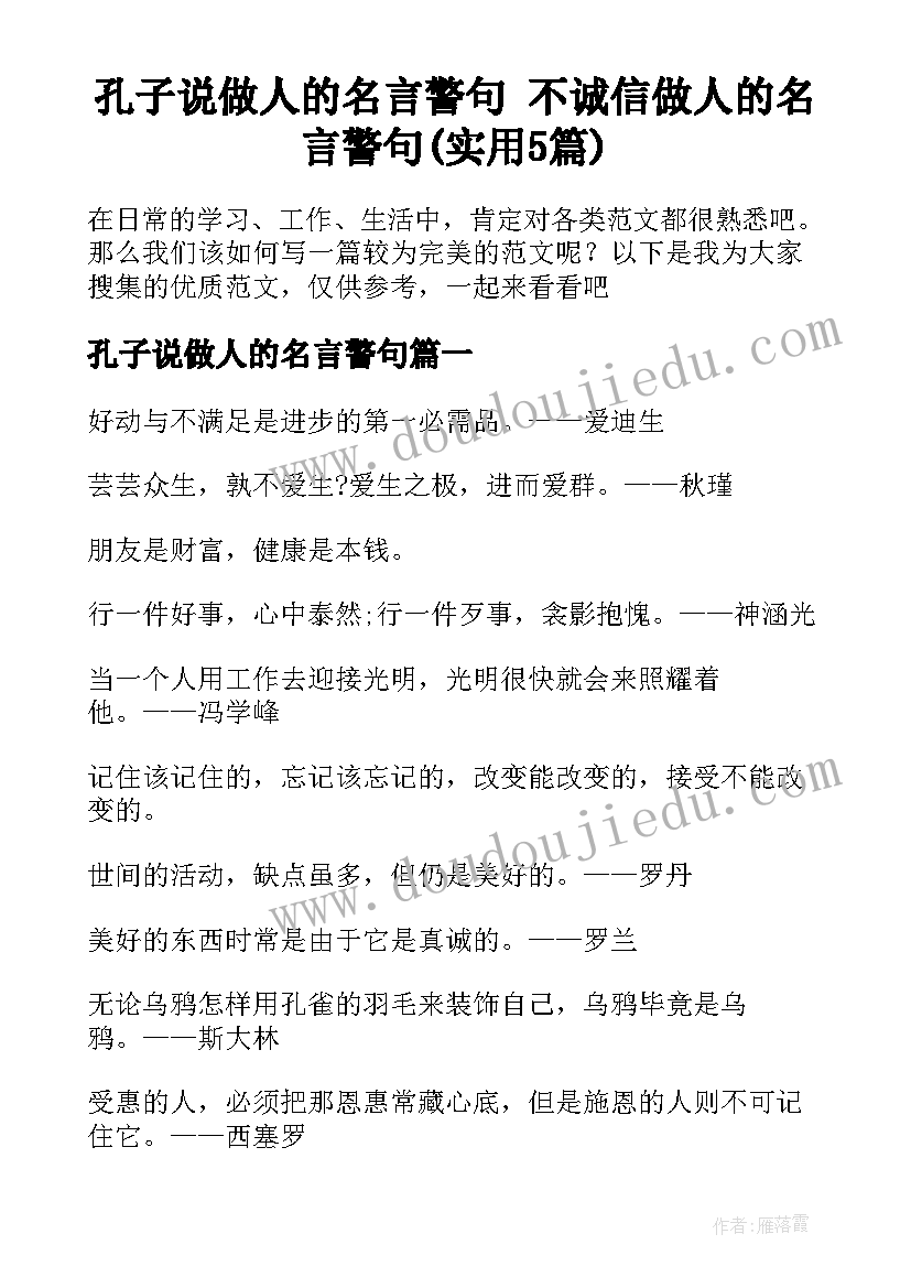 孔子说做人的名言警句 不诚信做人的名言警句(实用5篇)