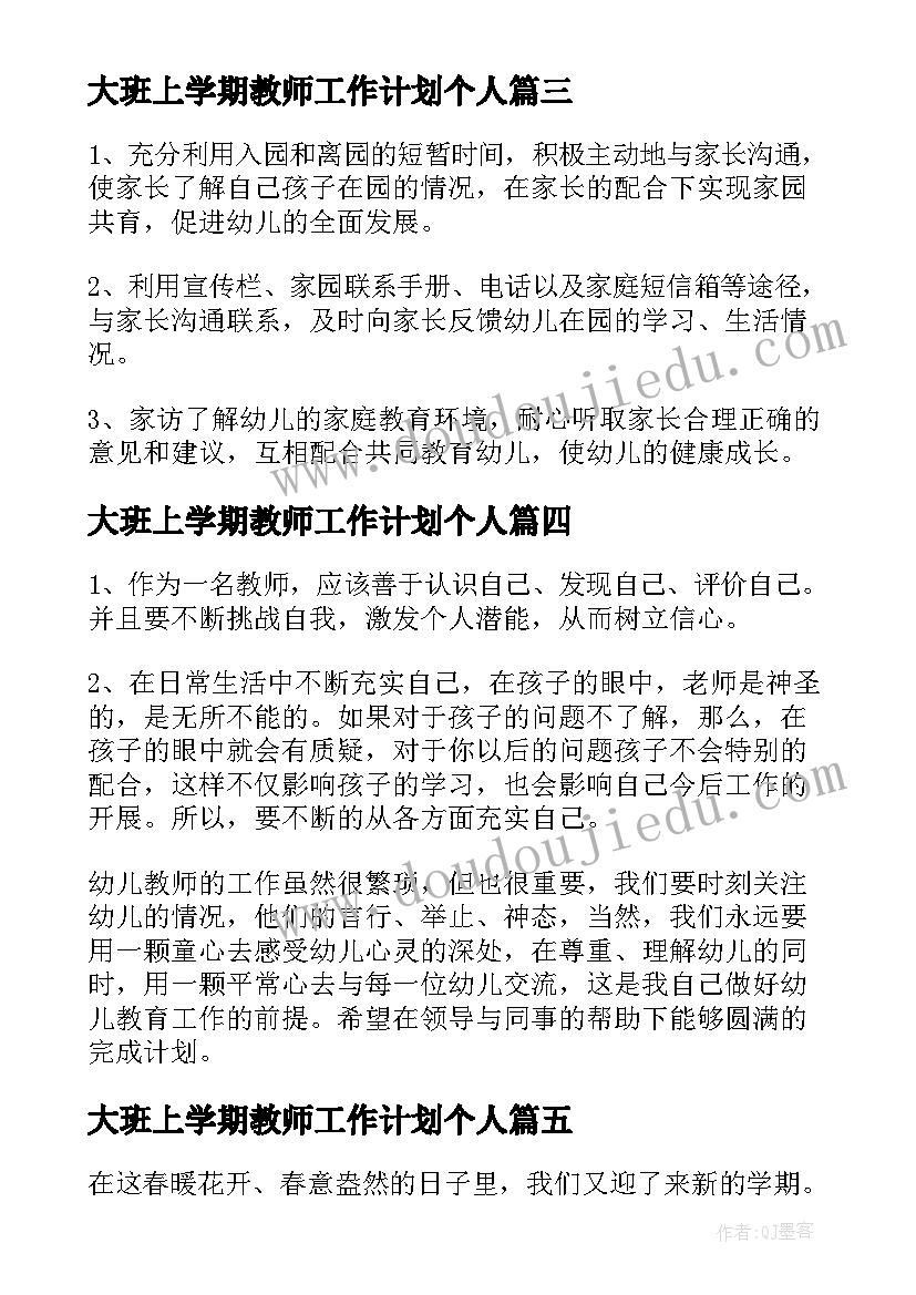 大班上学期教师工作计划个人 大班上学期教师工作计划(汇总6篇)