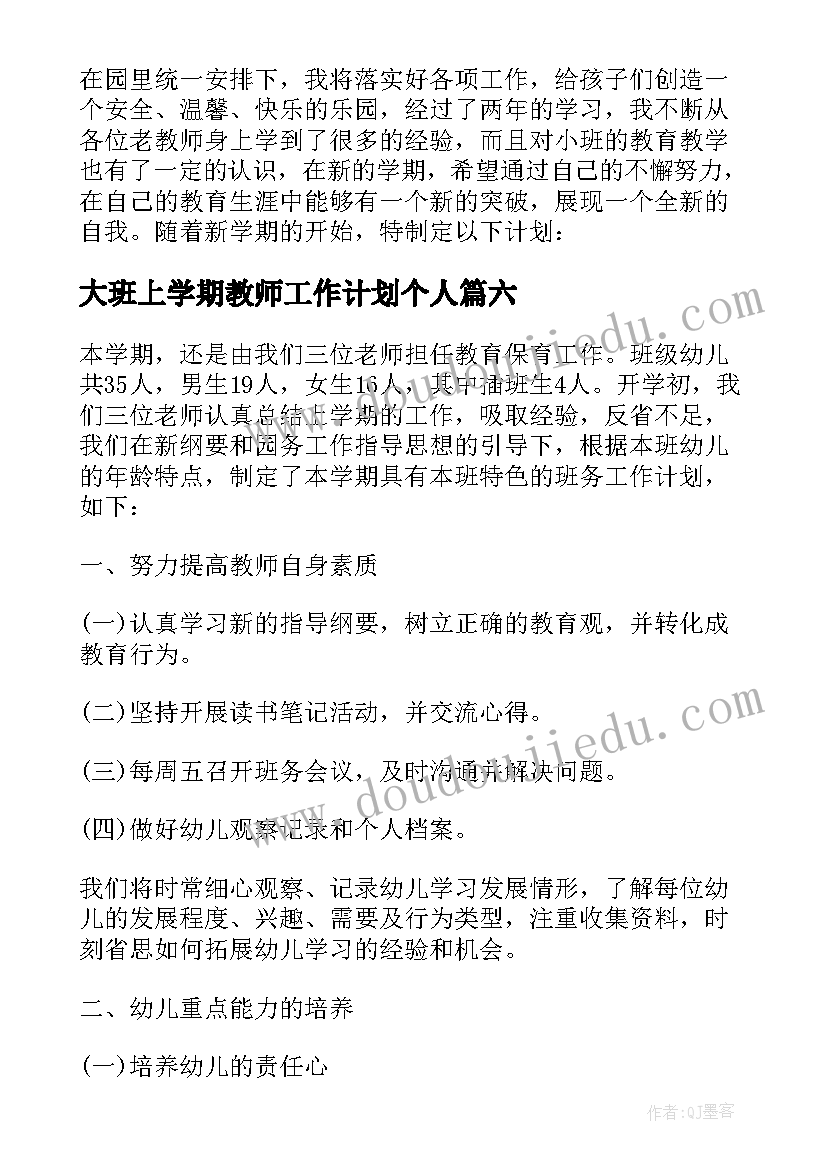 大班上学期教师工作计划个人 大班上学期教师工作计划(汇总6篇)