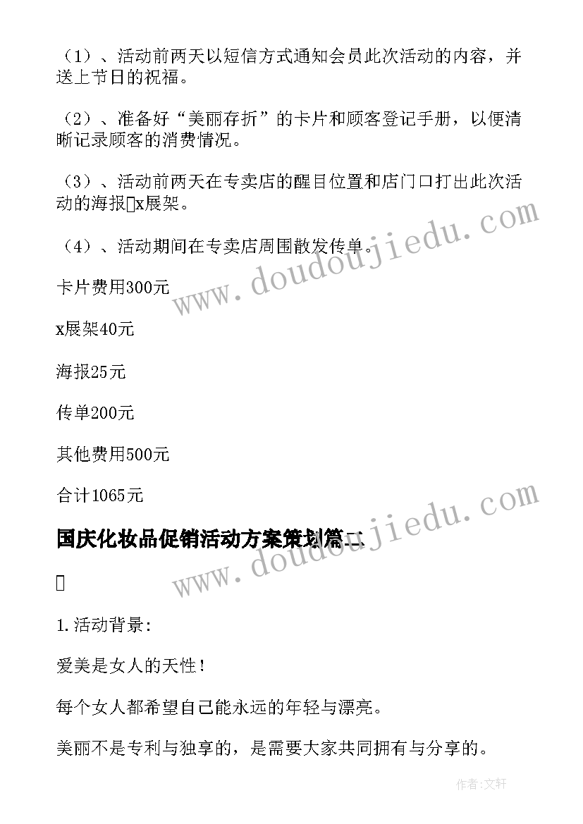 2023年国庆化妆品促销活动方案策划 化妆品促销活动方案(优秀6篇)