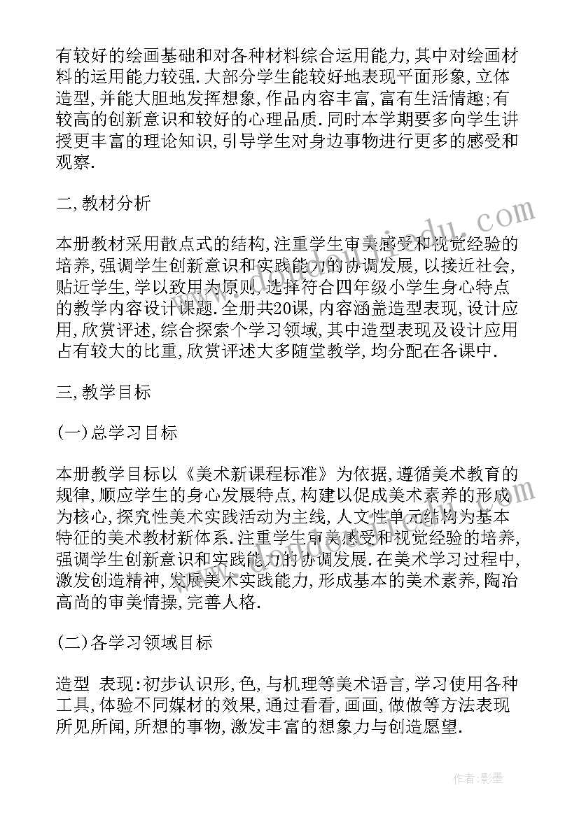 湘教版小学四年级美术教学计划表(优质7篇)