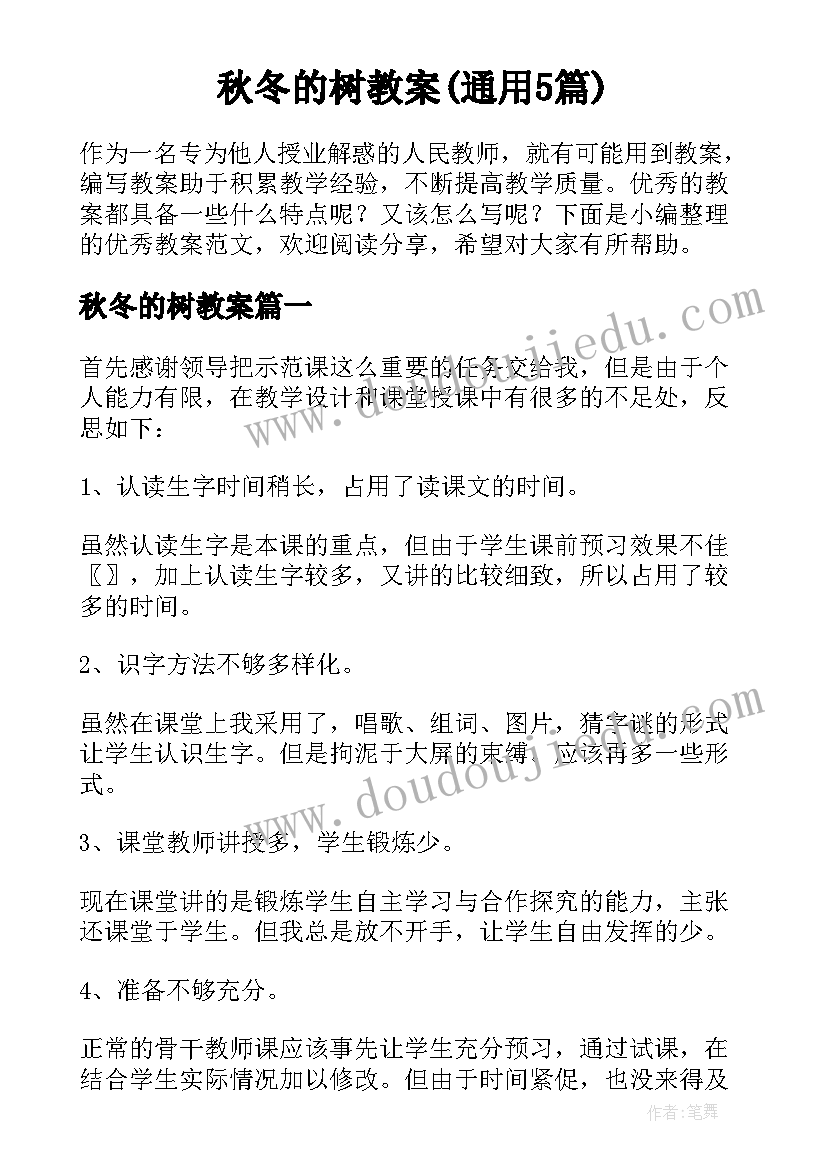 秋冬的树教案(通用5篇)