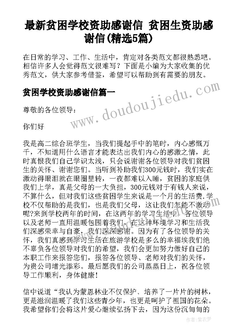 最新贫困学校资助感谢信 贫困生资助感谢信(精选5篇)