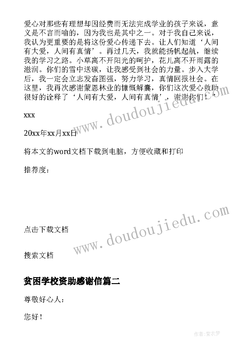 最新贫困学校资助感谢信 贫困生资助感谢信(精选5篇)