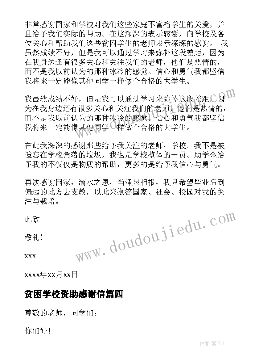 最新贫困学校资助感谢信 贫困生资助感谢信(精选5篇)