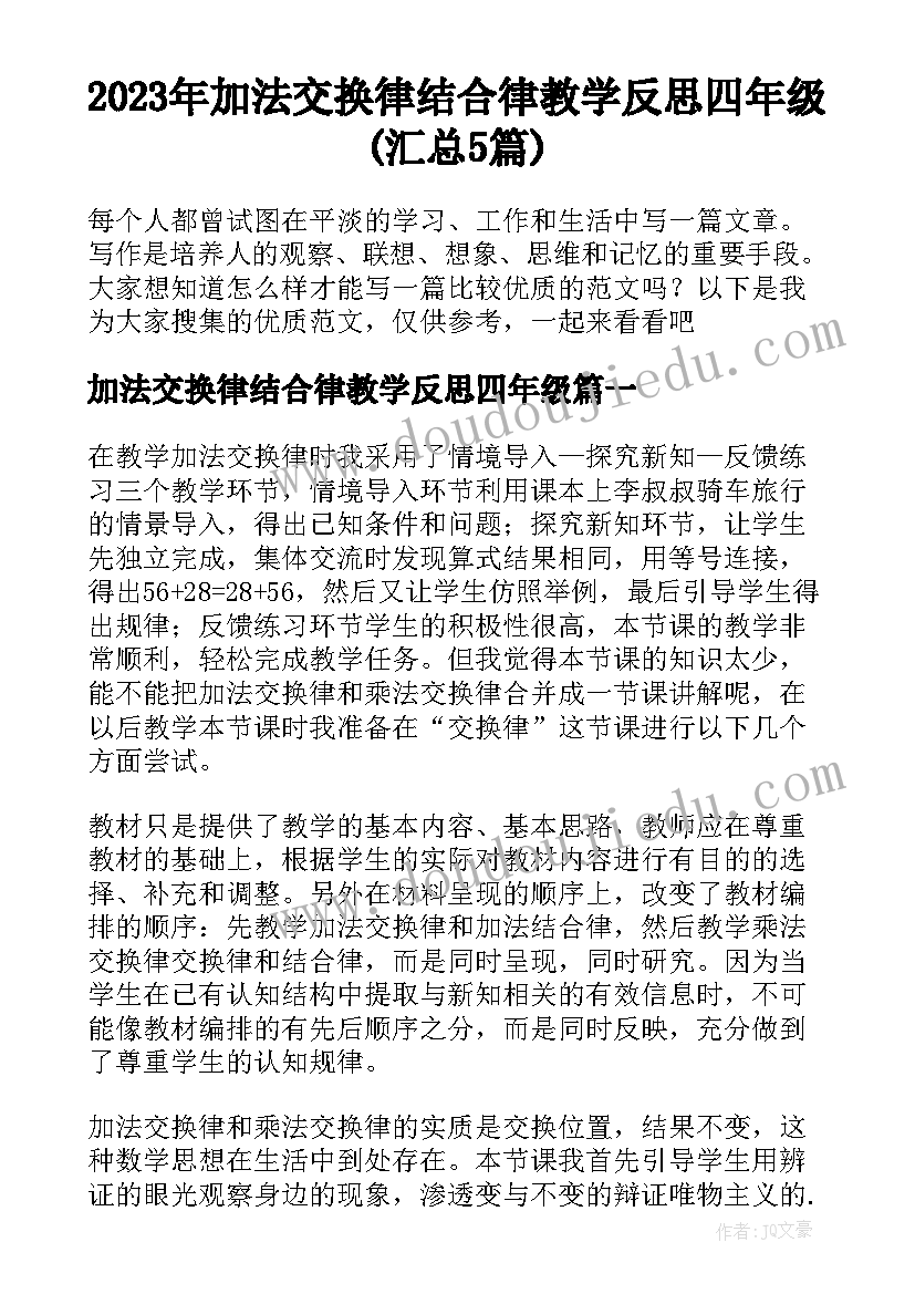 2023年加法交换律结合律教学反思四年级(汇总5篇)