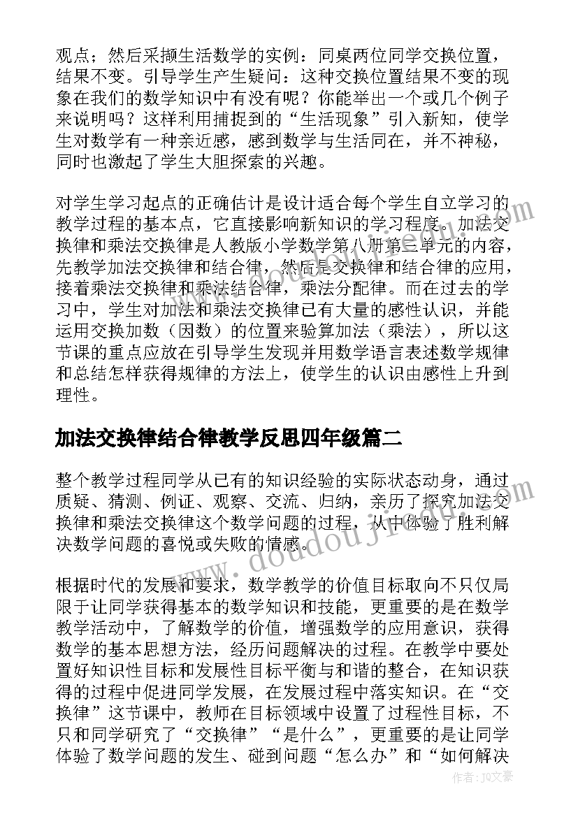 2023年加法交换律结合律教学反思四年级(汇总5篇)