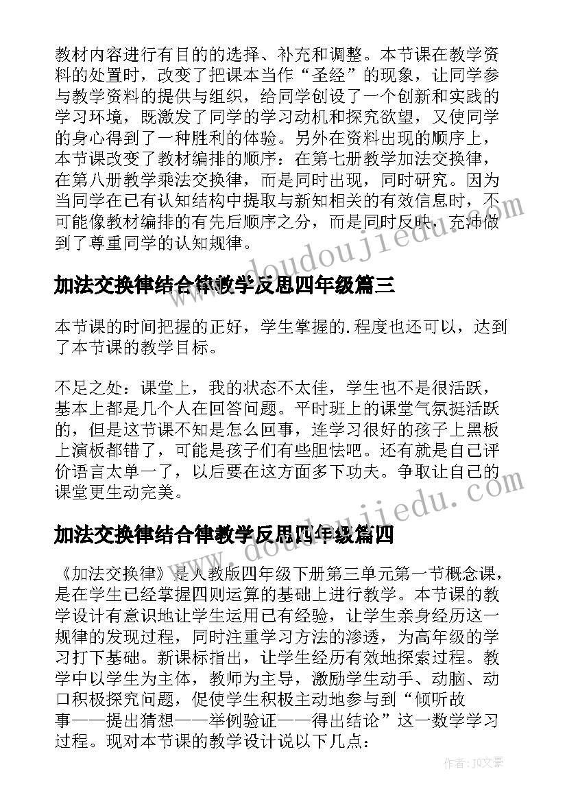 2023年加法交换律结合律教学反思四年级(汇总5篇)