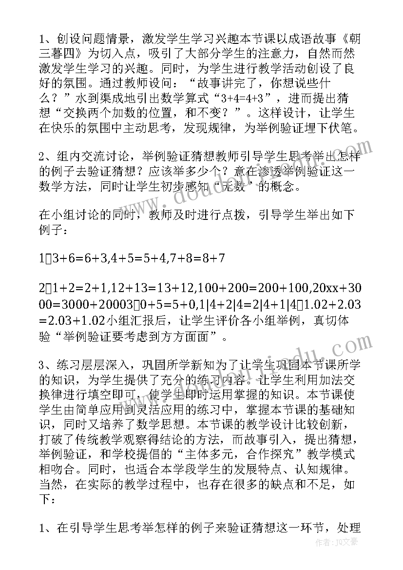 2023年加法交换律结合律教学反思四年级(汇总5篇)