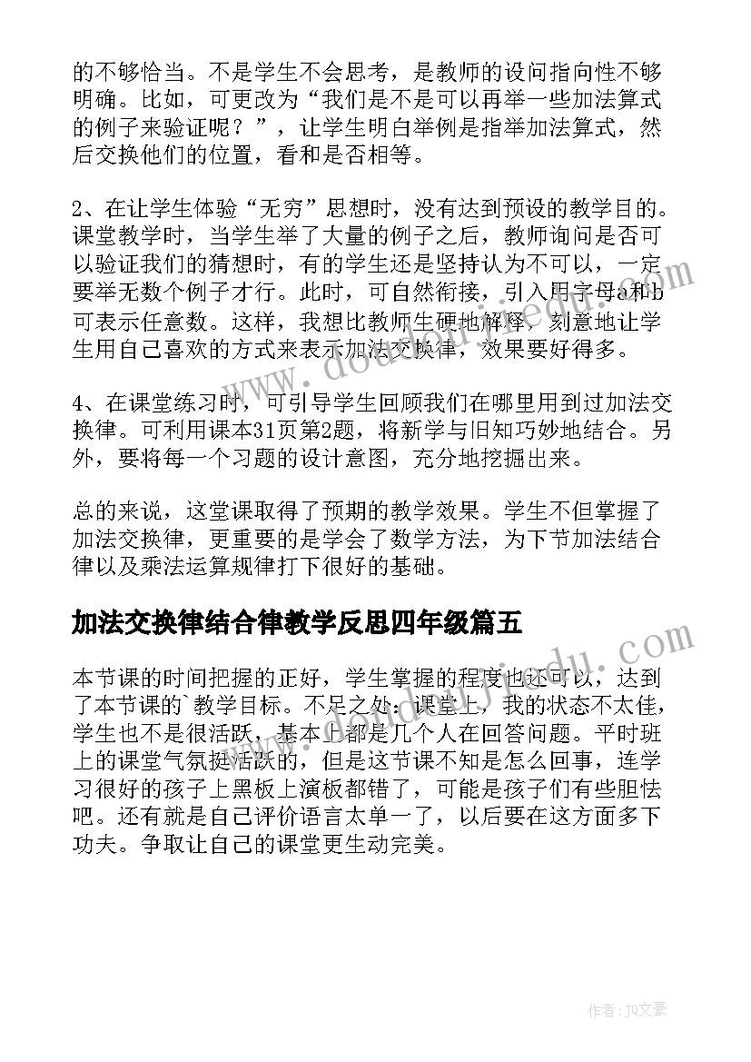 2023年加法交换律结合律教学反思四年级(汇总5篇)