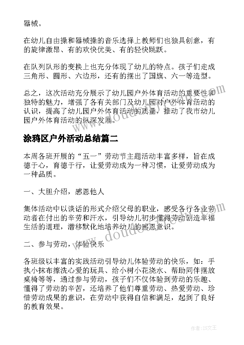 最新涂鸦区户外活动总结(模板10篇)