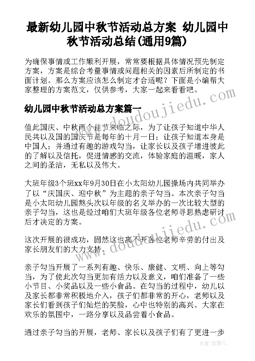 最新幼儿园中秋节活动总方案 幼儿园中秋节活动总结(通用9篇)